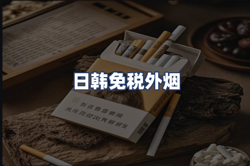 日韩免税外烟